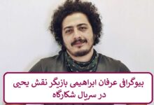 بیوگرافی عرفان ابراهیمی بازیگر