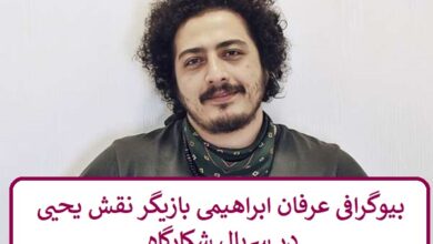 بیوگرافی عرفان ابراهیمی بازیگر نقش یحیی در سریال شکارگاه بیوگرافی عرفان ابراهیمی بازیگر