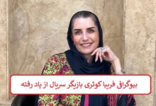 بیوگرافی فریبا کوثری بازیگر