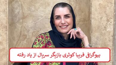 بیوگرافی فریبا کوثری بازیگر سریال از یاد رفته ( نمایش خانگی ) + عکس بیوگرافی فریبا کوثری بازیگر