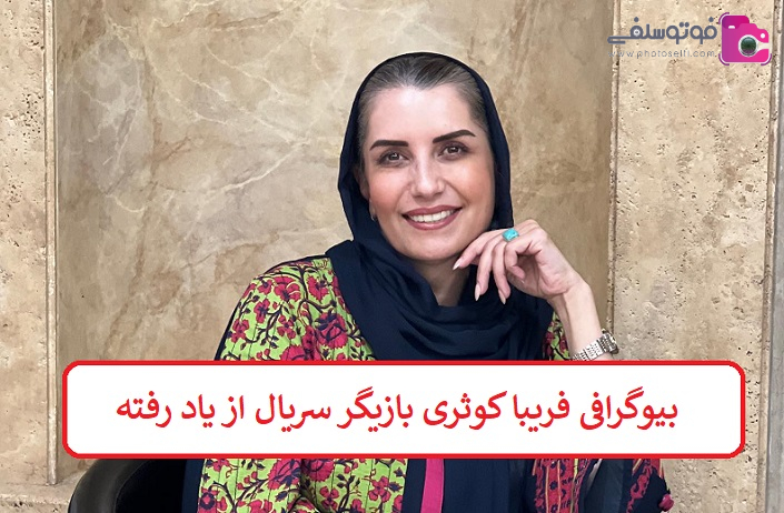 بیوگرافی فریبا کوثری بازیگر بیوگرافی فریبا کوثری بازیگر
