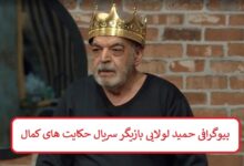 بیوگرافی حمید لولایی بازیگر سریال حکایت های کمال + عکس بیوگرافی حمید لولایی