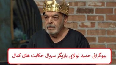 بیوگرافی حمید لولایی بازیگر سریال حکایت های کمال + عکس بیوگرافی حمید لولایی