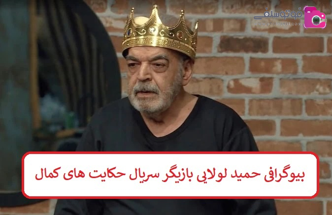 بیوگرافی حمید لولایی بیوگرافی حمید لولایی