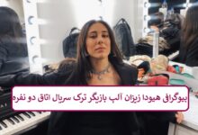 بیوگرافی هیودا زیزان آلپ بازیگر ترک سریال اتاق دو نفره بیوگرافی هیودا زیزان آلپ بازیگر ترک سریال اتاق دو نفره