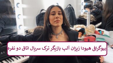 بیوگرافی هیودا زیزان آلپ بازیگر ترک سریال اتاق دو نفره