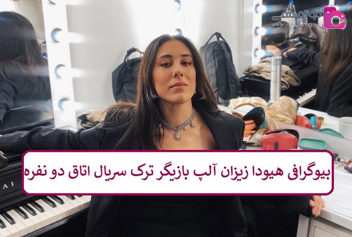 بیوگرافی هیودا زیزان آلپ بازیگر ترک سریال اتاق دو نفره بیوگرافی هیودا زیزان آلپ بازیگر ترک سریال اتاق دو نفره