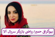 بیوگرافی حمیرا ریاضی بازیگر سریال آلا + عکس بیوگرافی حمیرا ریاضی بازیگر سریال آلا