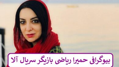 بیوگرافی حمیرا ریاضی بازیگر سریال آلا