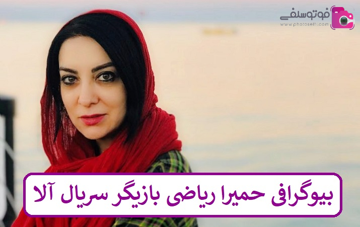 بیوگرافی حمیرا ریاضی بازیگر سریال آلا بیوگرافی حمیرا ریاضی بازیگر سریال آلا