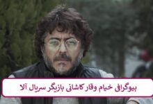 بیوگرافی خیام وقار بازیگر سریال آلا