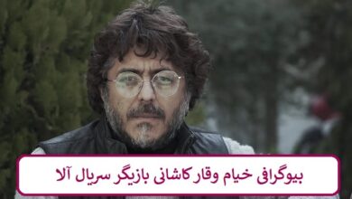 بیوگرافی خیام وقار بازیگر سریال آلا