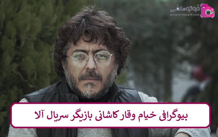 بیوگرافی خیام وقار بازیگر سریال آلا بیوگرافی خیام وقار بازیگر سریال آلا