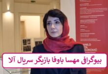 بیوگرافی مهسا باوفا بازیگر سریال آلا + عکس بیوگرافی مهسا باوفا بازیگر سریال آلا