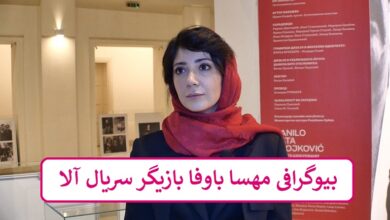 بیوگرافی مهسا باوفا بازیگر سریال آلا
