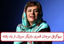 بیوگرافی مرجان قمری بازیگر سریال از یاد رفته + عکس بیوگرافی مرجان قمری