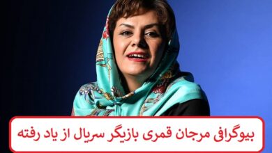 بیوگرافی مرجان قمری بازیگر سریال از یاد رفته + عکس بیوگرافی مرجان قمری