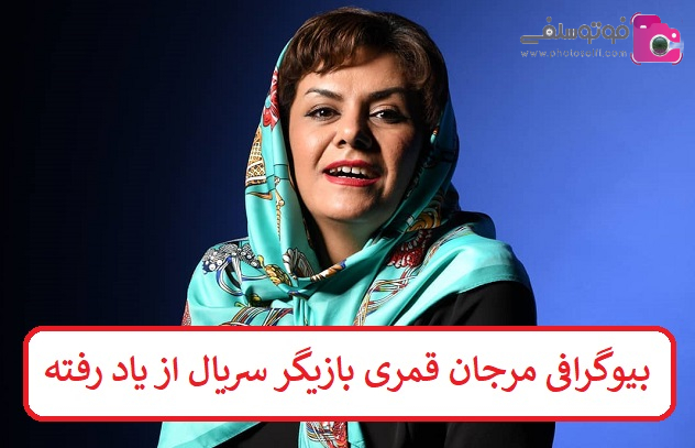 بیوگرافی مرجان قمری بیوگرافی مرجان قمری