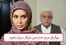 بیوگرافی مریم خدارحمی بازیگر سریال دامون + عکس بیوگرافی مریم خدارحمی