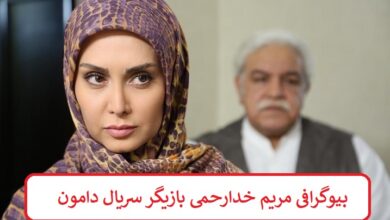 بیوگرافی مریم خدارحمی بازیگر سریال دامون + عکس بیوگرافی مریم خدارحمی