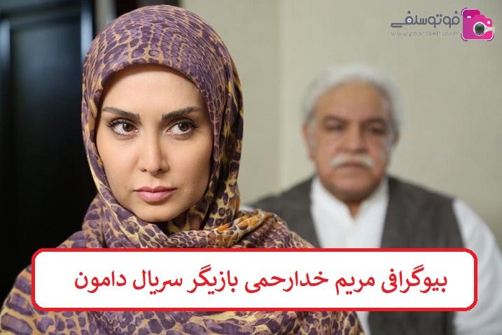 بیوگرافی مریم خدارحمی بیوگرافی مریم خدارحمی