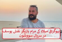 بیوگرافی میلاد کی مرام