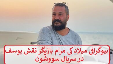 بیوگرافی میلاد کی مرام بازیگر نقش یوسف در سریال سووشون بیوگرافی میلاد کی مرام