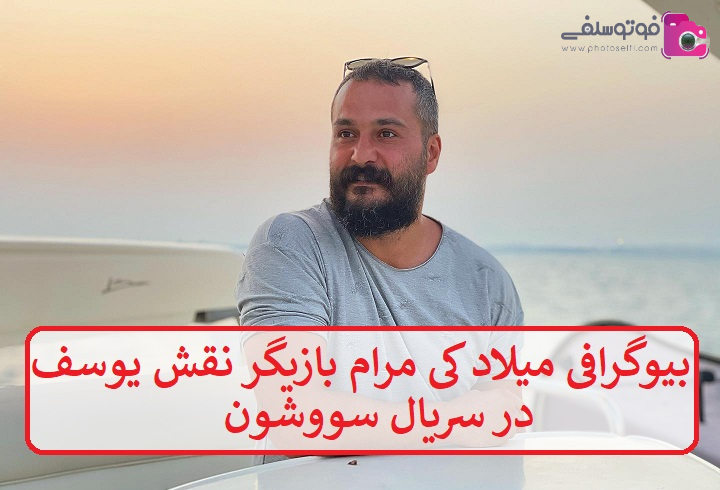 بیوگرافی میلاد کی مرام بیوگرافی میلاد کی مرام