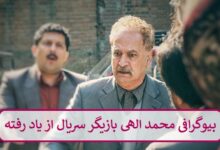 بیوگرافی محمد الهی بازیگر سریال از یاد رفته ( نمایش خانگی ) بیوگرافی محمد الهی بازیگر سریال از یاد رفته