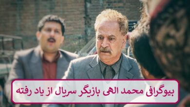 بیوگرافی محمد الهی بازیگر سریال از یاد رفته