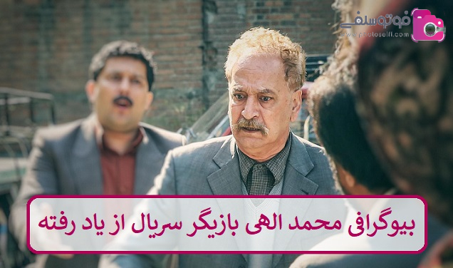 بیوگرافی محمد الهی بازیگر سریال از یاد رفته بیوگرافی محمد الهی بازیگر سریال از یاد رفته