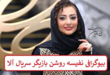 بیوگرافی نفیسه روشن بازیگر سریال آلا