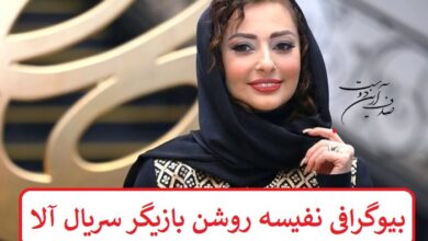 بیوگرافی نفیسه روشن بازیگر سریال آلا + عکس بیوگرافی نفیسه روشن بازیگر سریال آلا