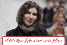 بیوگرافی نازنین احمدی بازیگر سریال شکارگاه + عکس بیوگرافی نازنین احمدی بازیگر