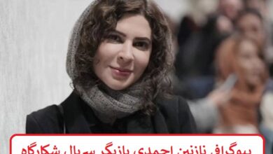 بیوگرافی نازنین احمدی بازیگر سریال شکارگاه + عکس بیوگرافی نازنین احمدی بازیگر