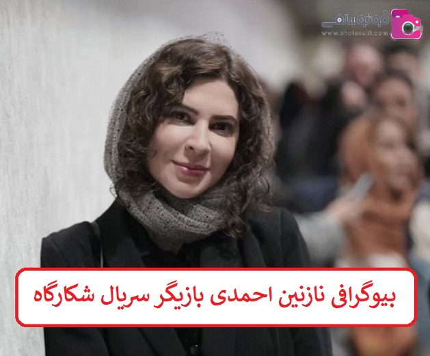 بیوگرافی نازنین احمدی بازیگر بیوگرافی نازنین احمدی بازیگر