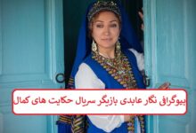 بیوگرافی نگار عابدی بازیگر سریال حکایت‌ های کمال