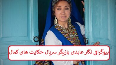 بیوگرافی نگار عابدی بازیگر سریال حکایت‌ های کمال