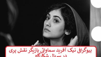 بیوگرافی نیک آفرید سماواتی بازیگر نقش پری در سریال شکارگاه بیوگرافی نیک آفرید سماواتی