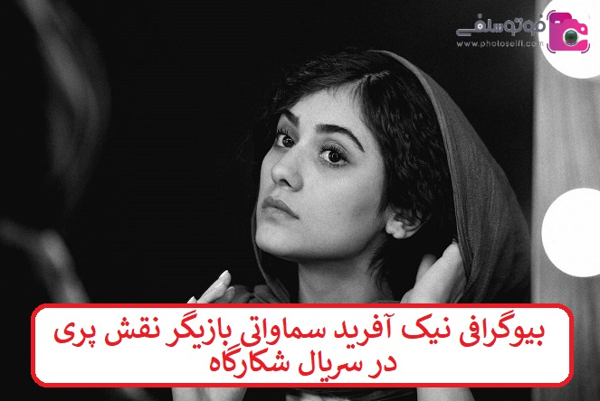 بیوگرافی نیک آفرید سماواتی بیوگرافی نیک آفرید سماواتی