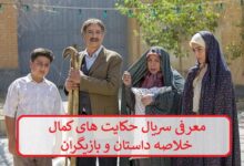 معرفی سریال حکایت های کمال + خلاصه داستان و بازیگران معرفی سریال حکایت های کمال