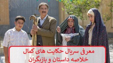 معرفی سریال حکایت های کمال + خلاصه داستان و بازیگران معرفی سریال حکایت های کمال