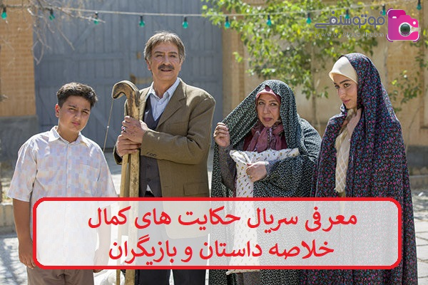 معرفی سریال حکایت های کمال معرفی سریال حکایت های کمال