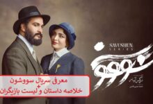 معرفی سریال سووشون + خلاصه داستان و لیست بازیگران معرفی سریال سووشون