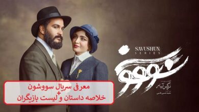 معرفی سریال سووشون + خلاصه داستان و لیست بازیگران معرفی سریال سووشون