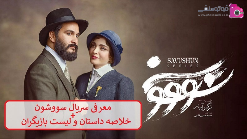 معرفی سریال سووشون معرفی سریال سووشون