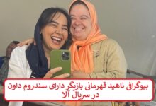 بیوگرافی ناهید قهرمانی بازیگر دارای سندروم داون در سریال آلا بیوگرافی ناهید قهرمانی بازیگر دارای سندروم داون
