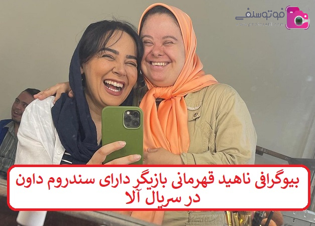 بیوگرافی ناهید قهرمانی بازیگر دارای سندروم داون بیوگرافی ناهید قهرمانی بازیگر دارای سندروم داون