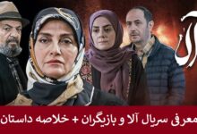 معرفی سریال آلا و بازیگران + خلاصه داستان معرفی سریال آلا و بازیگران + خلاصه داستان