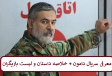 معرفی سریال دامون + خلاصه داستان و لیست بازیگران